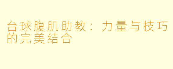 台球腹肌助教：力量与技巧的完美结合