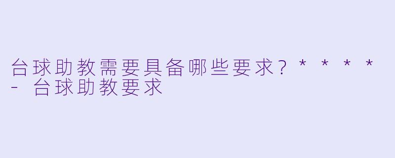 台球助教需要具备哪些要求?****