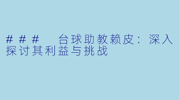 ### 台球助教赖皮：深入探讨其利益与挑战
