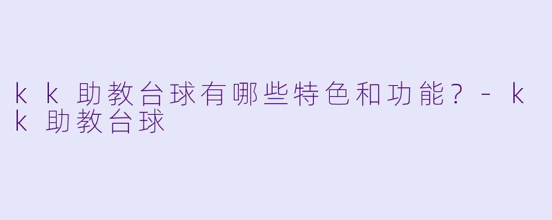 kk助教台球有哪些特色和功能？