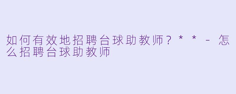 如何有效地招聘台球助教师?**