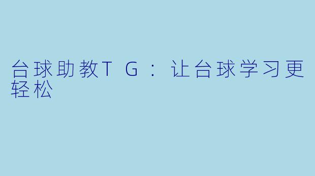 台球助教TG:让台球学习更轻松