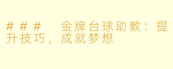 ### 金牌台球助教：提升技巧，成就梦想