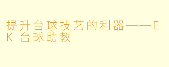 提升台球技艺的利器——EK台球助教