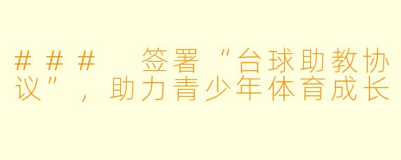 ### 签署“台球助教协议”，助力青少年体育成长