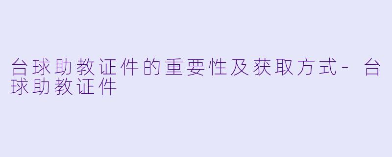 台球助教证件的重要性及获取方式-台球助教证件