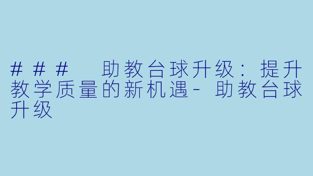 ### 助教台球升级：提升教学质量的新机遇-助教台球升级