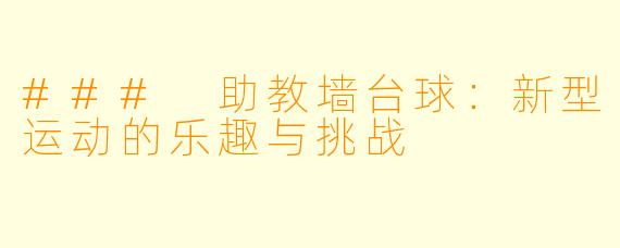 ### 助教墙台球:新型运动的乐趣与挑战