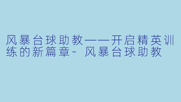 风暴台球助教——开启精英训练的新篇章-风暴台球助教