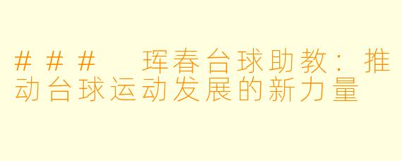 ### 珲春台球助教：推动台球运动发展的新力量