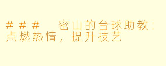 ### 密山的台球助教：点燃热情，提升技艺