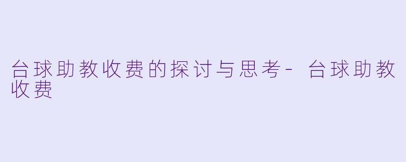 台球助教收费的探讨与思考-台球助教收费