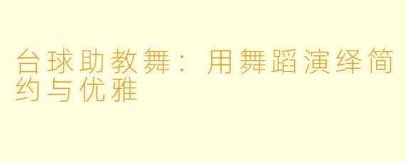 台球助教舞：用舞蹈演绎简约与优雅