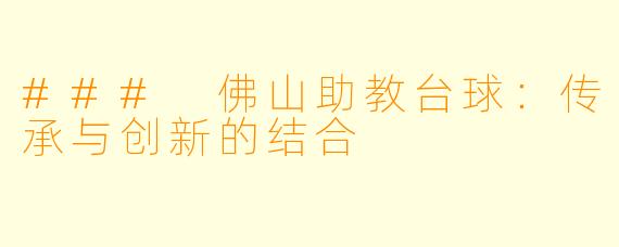 ### 佛山助教台球：传承与创新的结合
