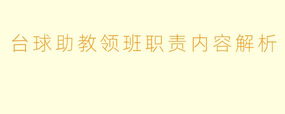 台球助教领班职责内容解析