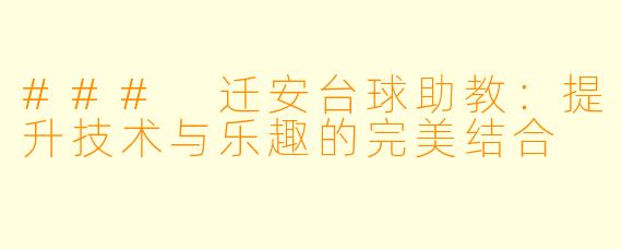 ### 迁安台球助教:提升技术与乐趣的完美结合