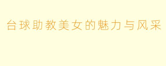 台球助教美女的魅力与风采