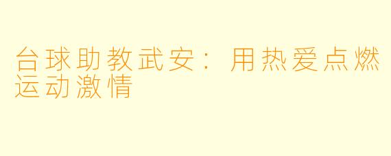 台球助教武安：用热爱点燃运动激情