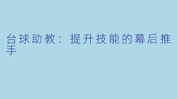 台球助教：提升技能的幕后推手