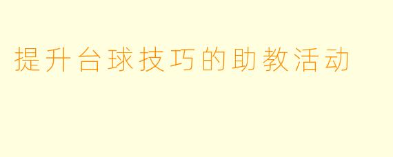 提升台球技巧的助教活动