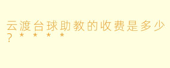 云渡台球助教的收费是多少？****