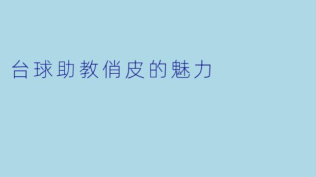 台球助教俏皮的魅力