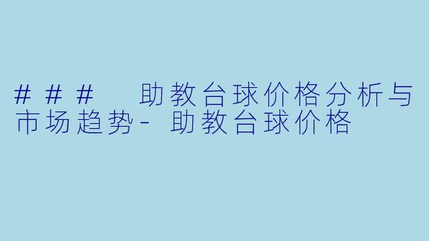 ### 助教台球价格分析与市场趋势-助教台球价格