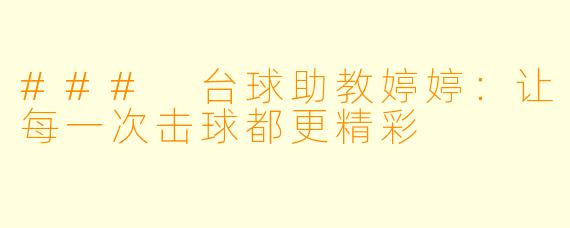 ### 台球助教婷婷：让每一次击球都更精彩