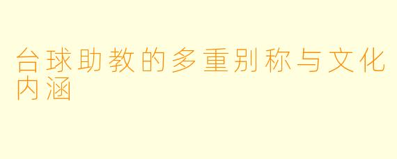 台球助教的多重别称与文化内涵