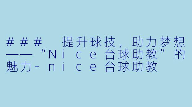 ### 提升球技，助力梦想——“Nice台球助教”的魅力-nice台球助教