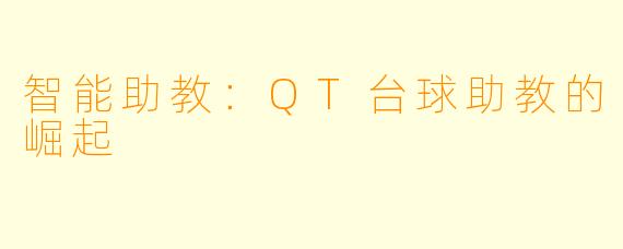 智能助教：QT台球助教的崛起