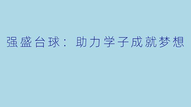 强盛台球：助力学子成就梦想