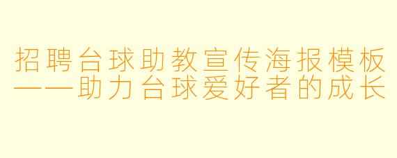 招聘台球助教宣传海报模板——助力台球爱好者的成长