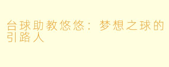 台球助教悠悠:梦想之球的引路人