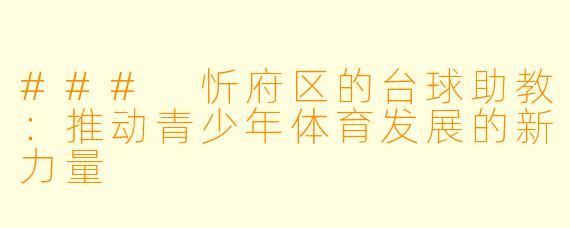 ### 忻府区的台球助教：推动青少年体育发展的新力量