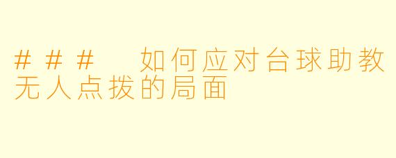 ### 如何应对台球助教无人点拨的局面