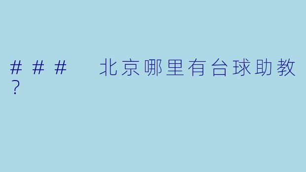 ### 北京哪里有台球助教？