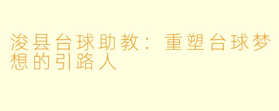 浚县台球助教：重塑台球梦想的引路人