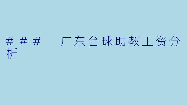 ### 广东台球助教工资分析