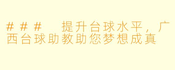 ### 提升台球水平，广西台球助教助您梦想成真