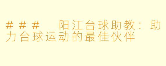 ### 阳江台球助教:助力台球运动的最佳伙伴