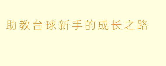 助教台球新手的成长之路