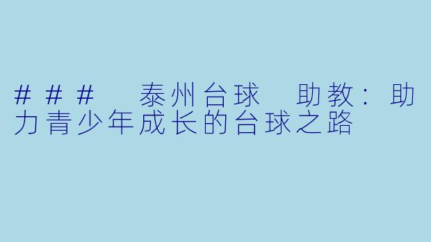 ### 泰州台球 助教：助力青少年成长的台球之路