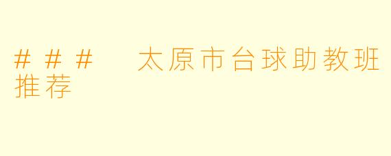 ### 太原市台球助教班推荐