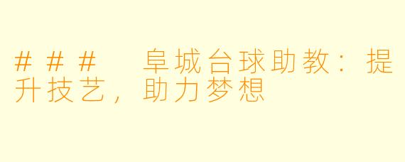 ### 阜城台球助教：提升技艺，助力梦想