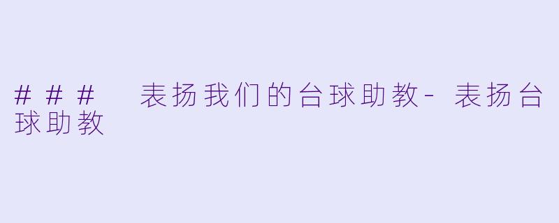 ### 表扬我们的台球助教-表扬台球助教
