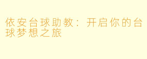 依安台球助教：开启你的台球梦想之旅