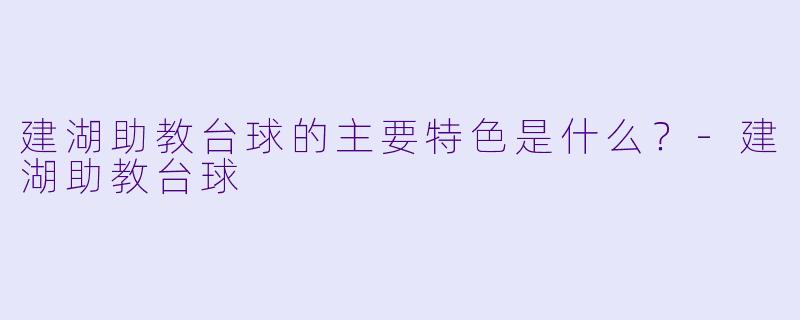 建湖助教台球的主要特色是什么？