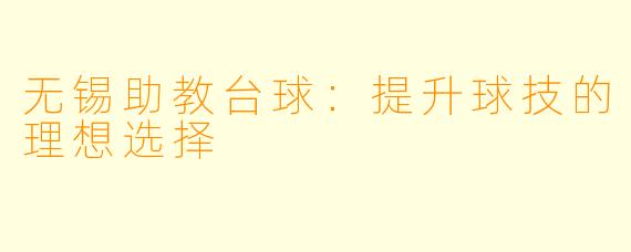 无锡助教台球：提升球技的理想选择