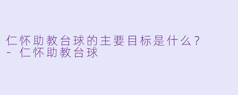 仁怀助教台球的主要目标是什么？  